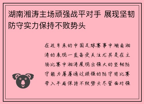 湖南湘涛主场顽强战平对手 展现坚韧防守实力保持不败势头
