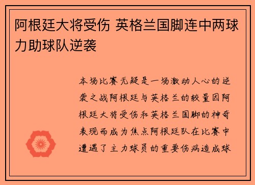 阿根廷大将受伤 英格兰国脚连中两球力助球队逆袭