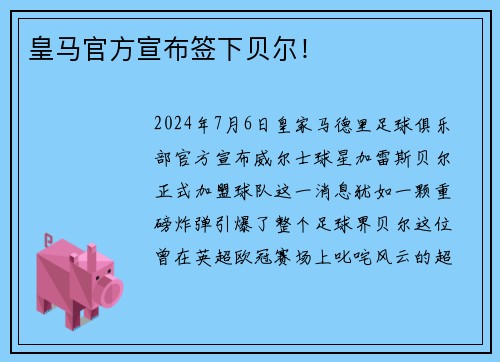 皇马官方宣布签下贝尔！