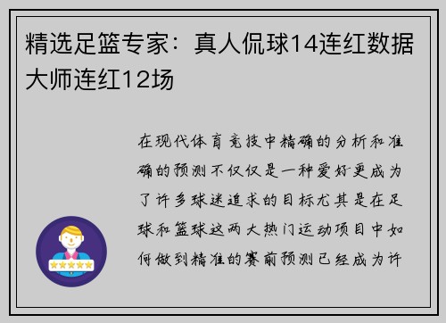 精选足篮专家：真人侃球14连红数据大师连红12场