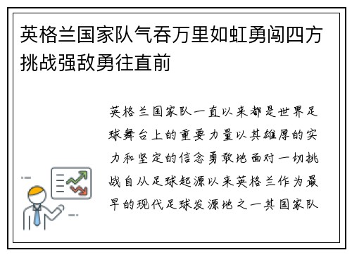 英格兰国家队气吞万里如虹勇闯四方挑战强敌勇往直前