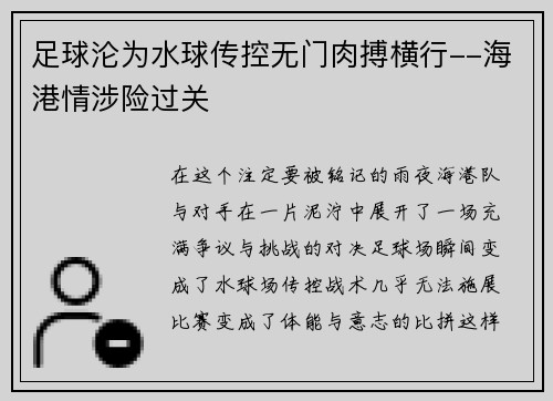 足球沦为水球传控无门肉搏横行--海港情涉险过关