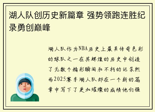 湖人队创历史新篇章 强势领跑连胜纪录勇创巅峰