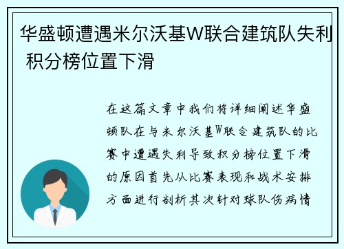 华盛顿遭遇米尔沃基W联合建筑队失利 积分榜位置下滑