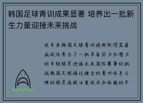 韩国足球青训成果显著 培养出一批新生力量迎接未来挑战