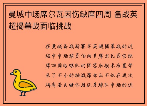 曼城中场席尔瓦因伤缺席四周 备战英超揭幕战面临挑战