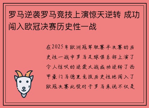 罗马逆袭罗马竞技上演惊天逆转 成功闯入欧冠决赛历史性一战