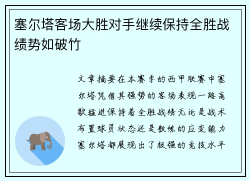 塞尔塔客场大胜对手继续保持全胜战绩势如破竹
