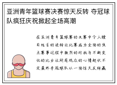 亚洲青年篮球赛决赛惊天反转 夺冠球队疯狂庆祝掀起全场高潮