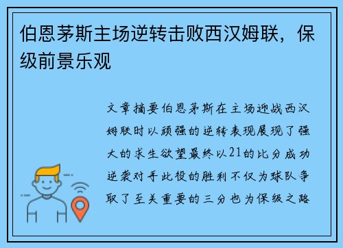 伯恩茅斯主场逆转击败西汉姆联，保级前景乐观