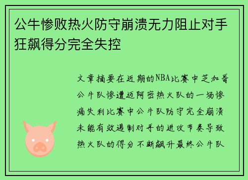 公牛惨败热火防守崩溃无力阻止对手狂飙得分完全失控