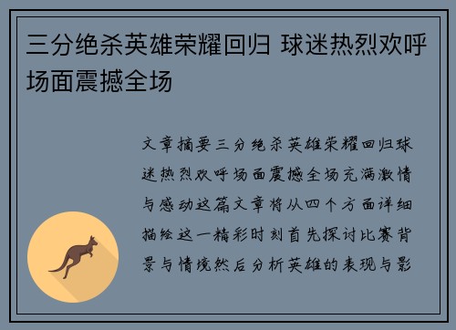 三分绝杀英雄荣耀回归 球迷热烈欢呼场面震撼全场
