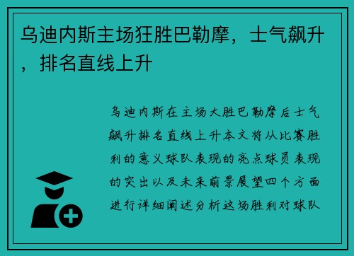 乌迪内斯主场狂胜巴勒摩，士气飙升，排名直线上升