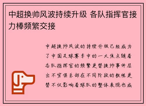 中超换帅风波持续升级 各队指挥官接力棒频繁交接