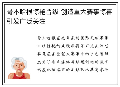 哥本哈根惊艳晋级 创造重大赛事惊喜引发广泛关注