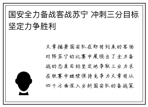 国安全力备战客战苏宁 冲刺三分目标坚定力争胜利