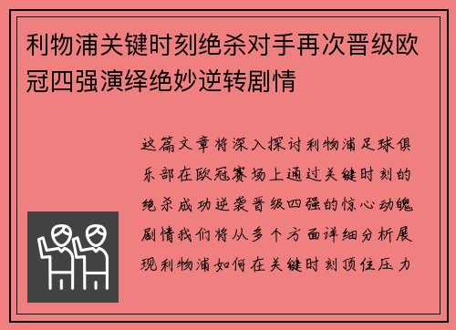 利物浦关键时刻绝杀对手再次晋级欧冠四强演绎绝妙逆转剧情
