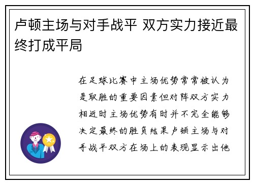 卢顿主场与对手战平 双方实力接近最终打成平局