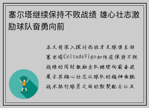 塞尔塔继续保持不败战绩 雄心壮志激励球队奋勇向前