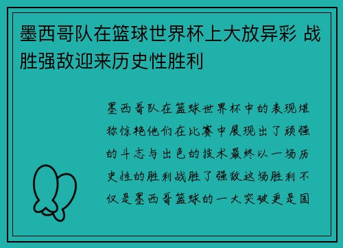 墨西哥队在篮球世界杯上大放异彩 战胜强敌迎来历史性胜利