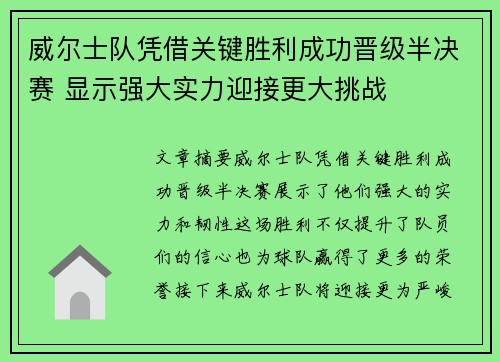 威尔士队凭借关键胜利成功晋级半决赛 显示强大实力迎接更大挑战