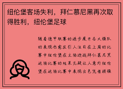 纽伦堡客场失利，拜仁慕尼黑再次取得胜利，纽伦堡足球
