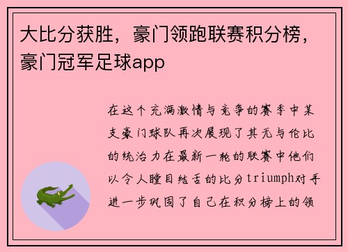 大比分获胜，豪门领跑联赛积分榜，豪门冠军足球app