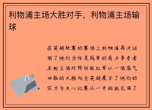 利物浦主场大胜对手，利物浦主场输球