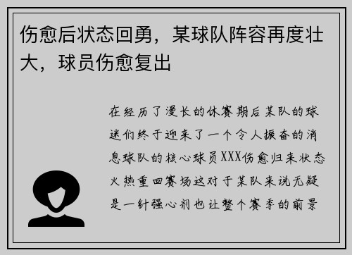 伤愈后状态回勇，某球队阵容再度壮大，球员伤愈复出