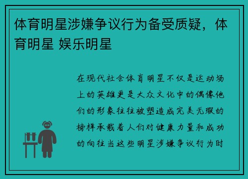 体育明星涉嫌争议行为备受质疑，体育明星 娱乐明星