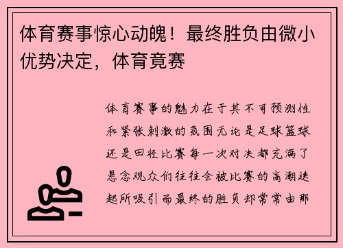 体育赛事惊心动魄！最终胜负由微小优势决定，体育竟赛
