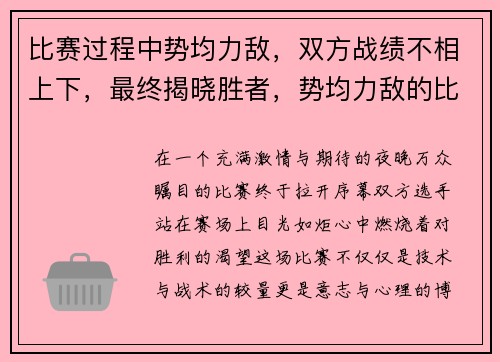 比赛过程中势均力敌，双方战绩不相上下，最终揭晓胜者，势均力敌的比赛用英语怎么说
