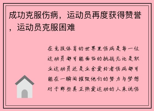 成功克服伤病，运动员再度获得赞誉，运动员克服困难