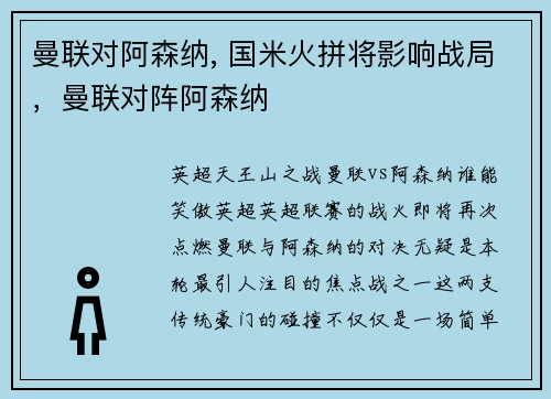 曼联对阿森纳, 国米火拼将影响战局，曼联对阵阿森纳