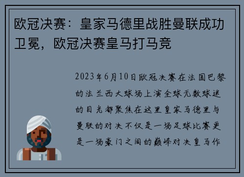 欧冠决赛：皇家马德里战胜曼联成功卫冕，欧冠决赛皇马打马竞