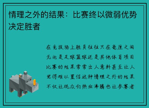 情理之外的结果：比赛终以微弱优势决定胜者
