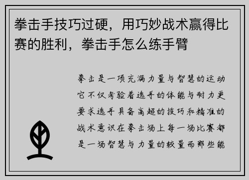 拳击手技巧过硬，用巧妙战术赢得比赛的胜利，拳击手怎么练手臂