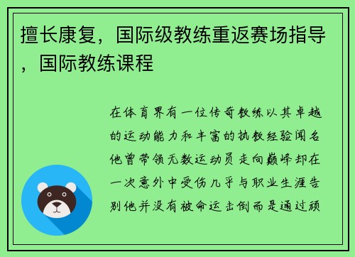 擅长康复，国际级教练重返赛场指导，国际教练课程