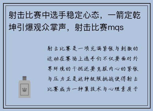 射击比赛中选手稳定心态，一箭定乾坤引爆观众掌声，射击比赛mqs