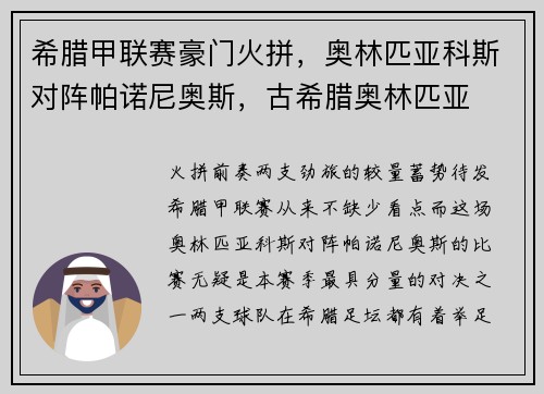 希腊甲联赛豪门火拼，奥林匹亚科斯对阵帕诺尼奥斯，古希腊奥林匹亚