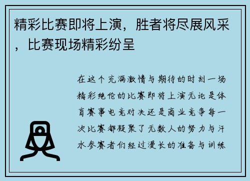 精彩比赛即将上演，胜者将尽展风采，比赛现场精彩纷呈