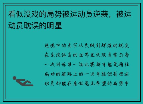 看似没戏的局势被运动员逆袭，被运动员耽误的明星