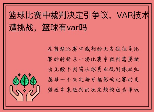 篮球比赛中裁判决定引争议，VAR技术遭挑战，篮球有var吗