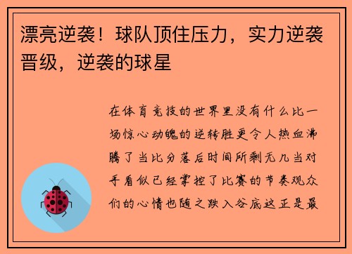 漂亮逆袭！球队顶住压力，实力逆袭晋级，逆袭的球星