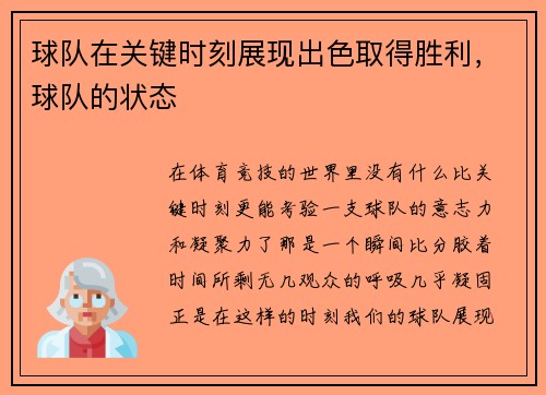 球队在关键时刻展现出色取得胜利，球队的状态