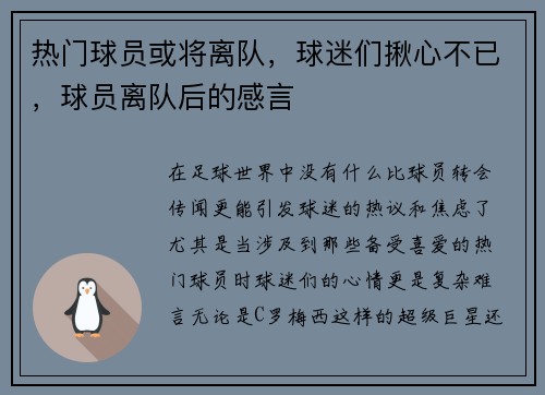 热门球员或将离队，球迷们揪心不已，球员离队后的感言