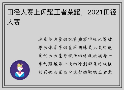 田径大赛上闪耀王者荣耀，2021田径大赛