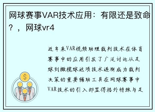 网球赛事VAR技术应用：有限还是致命？，网球vr4