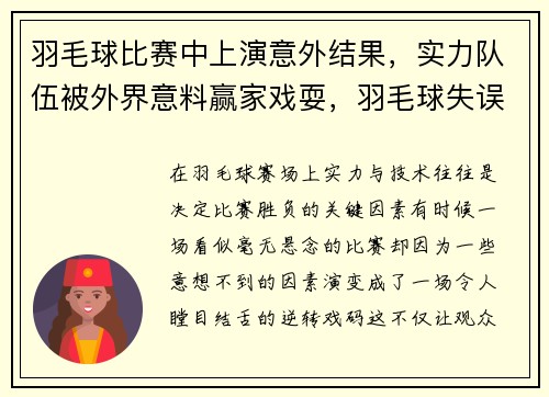 羽毛球比赛中上演意外结果，实力队伍被外界意料赢家戏耍，羽毛球失误集锦