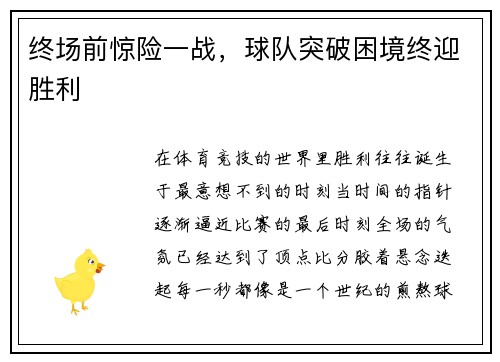 终场前惊险一战，球队突破困境终迎胜利